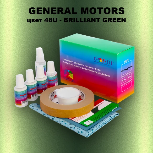 Ремкомплект для ремонта глубоких сколов и царапин GM, цвет 48U - BRILLIANTGREEN
