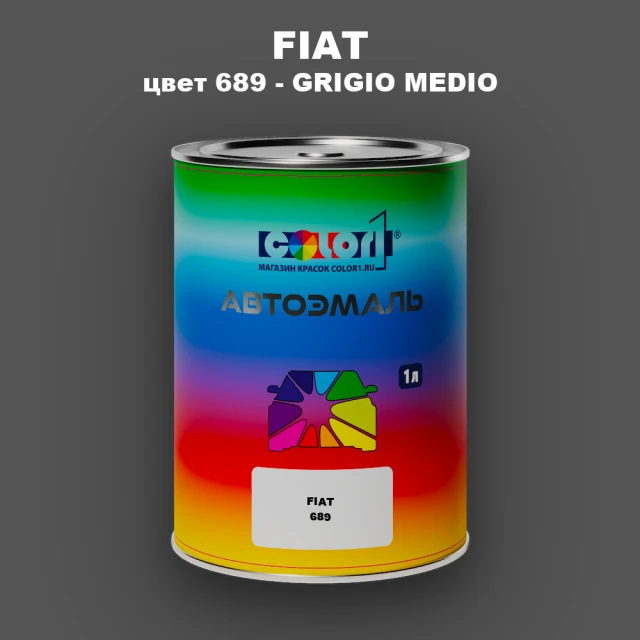 Автомобильная краска FIAT, цвет 689 - GRIGIO MEDIO