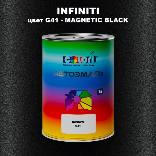 Автомобильная краска INFINITI, цвет G41 - MAGNETIC BLACK