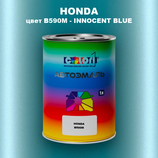Автомобильная краска HONDA, цвет B590M - INNOCENT BLUE