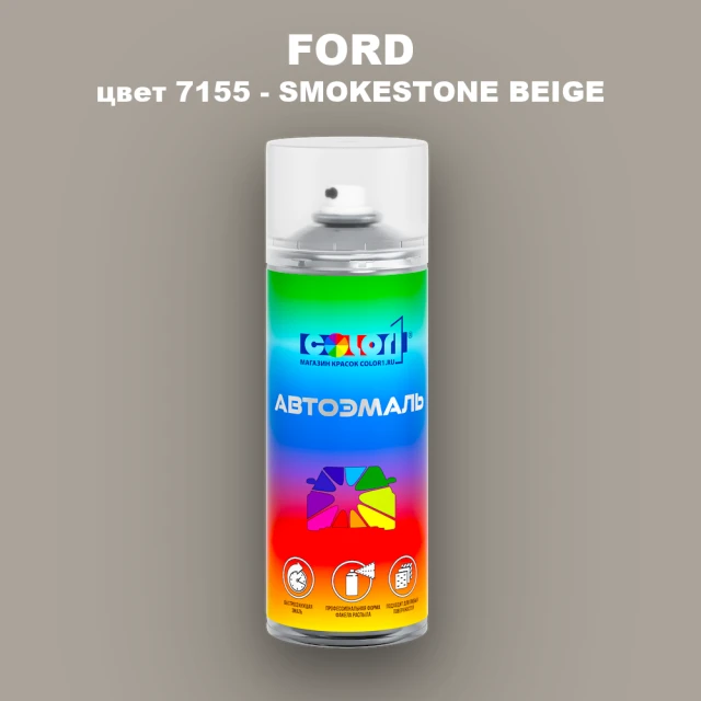 Аэрозольная краска FORD, цвет 7155 - SMOKESTONE BEIGE