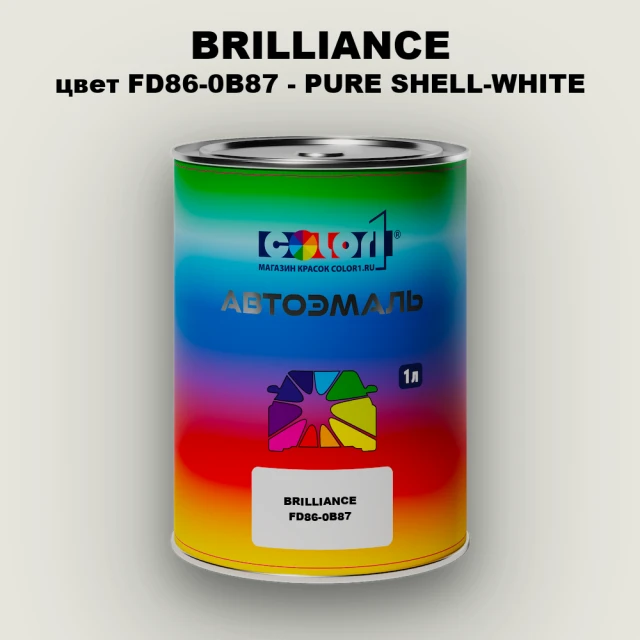 Автомобильная краска BRILLIANCE, цвет FD86-0B87 - PURE SHELL-WHITE