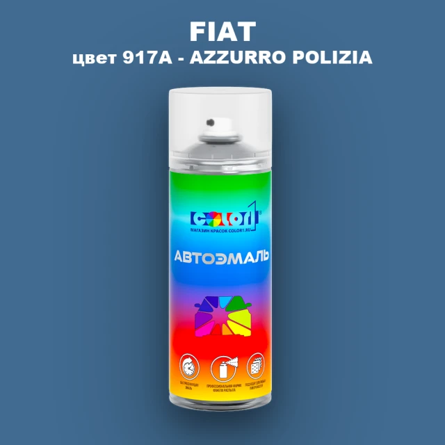 Аэрозольная краска FIAT, цвет 917A - AZZURRO POLIZIA