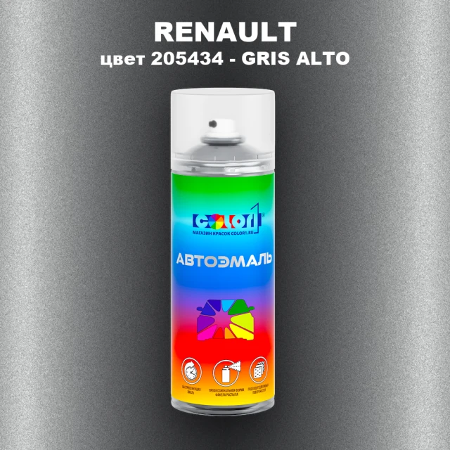 Аэрозольная краска RENAULT, цвет 205434 - GRIS ALTO