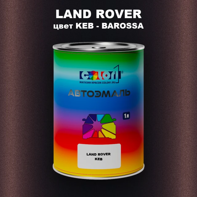 Автомобильная краска LAND ROVER, цвет KEB - BAROSSA