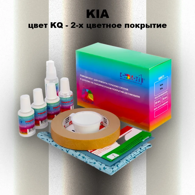 Ремкомплект для ремонта глубоких сколов и царапин KIA, цвет KQ - 2-х цветное покрытие
