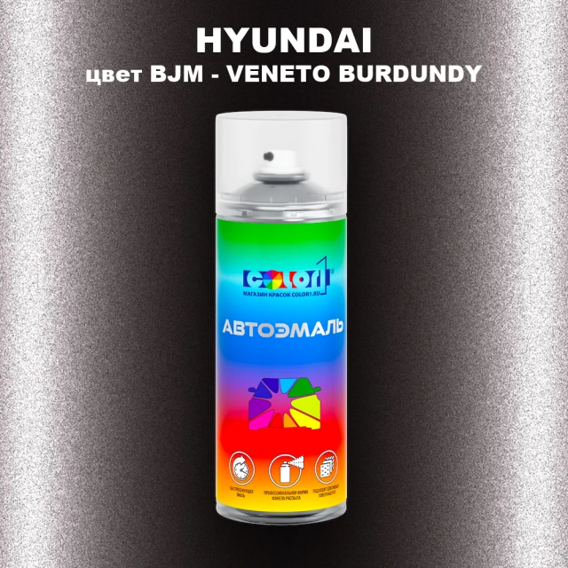 Аэрозольная краска HYUNDAI цвет BJM-VENETO BURDUNDY