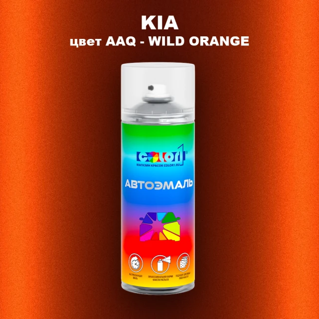 Аэрозольная краска KIA, цвет AAQ - WILD ORANGE
