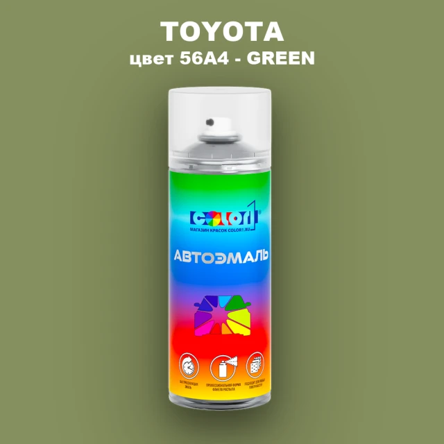 Аэрозольная краска TOYOTA, цвет 56A4 - GREEN