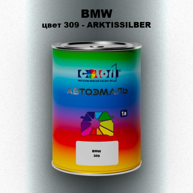 Автомобильная краска BMW, цвет 309 - ARKTISSILBER