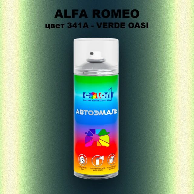 Аэрозольная краска ALFA ROMEO, цвет 341A - VERDE OASI