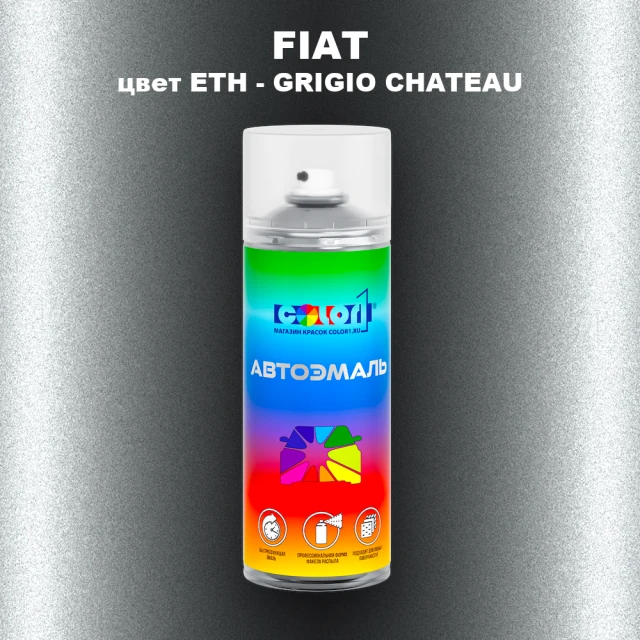 Аэрозольная краска FIAT, цвет ETH - GRIGIO CHATEAU