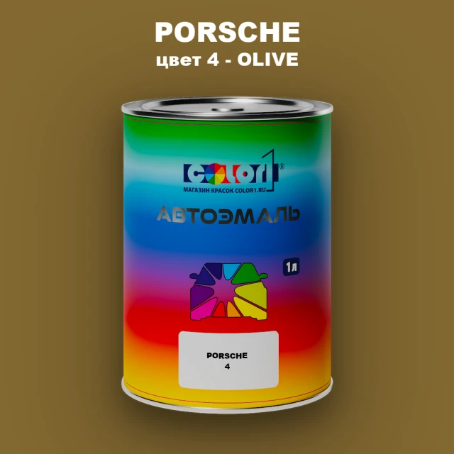 Автомобильная краска PORSCHE, цвет 4 - OLIVE