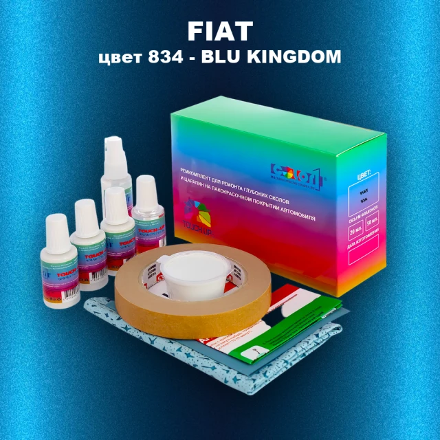 Ремкомплект для ремонта глубоких сколов и царапин FIAT, цвет 834 - BLU KINGDOM