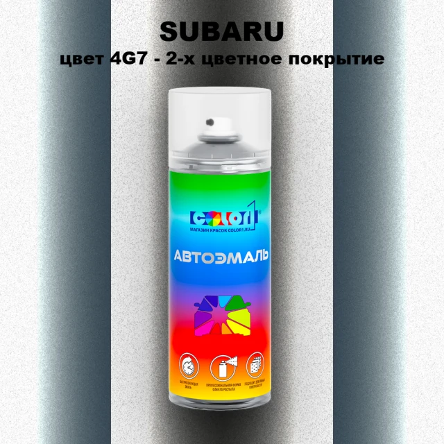 Аэрозольная краска SUBARU, цвет 4G7 - 2-х цветное покрытие