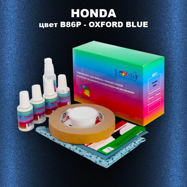 Ремкомплект для ремонта глубоких сколов и царапин HONDA, цвет B86P - OXFORD BLUE