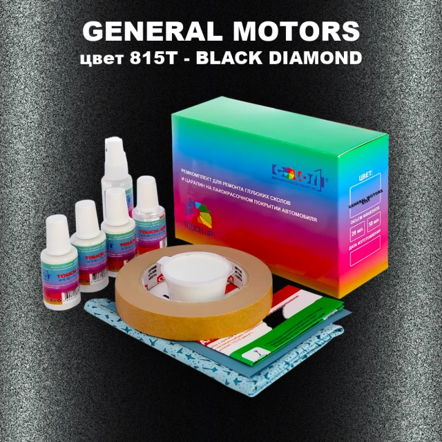 Ремкомплект для ремонта глубоких сколов и царапин GM, цвет 815T - BLACKDIAMOND