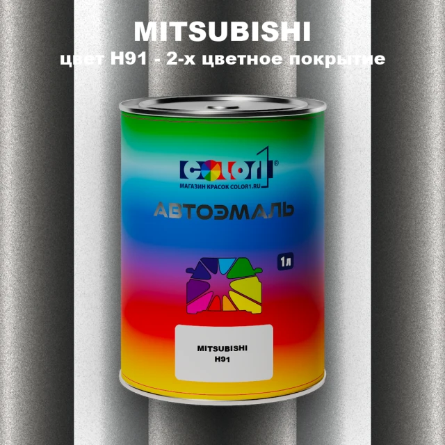 Автомобильная краска MITSUBISHI, цвет H91 - 2-х цветное покрытие