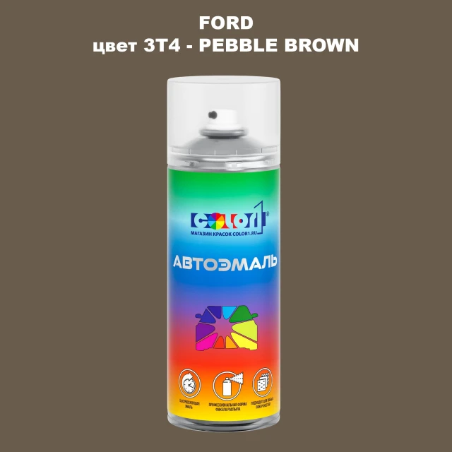 Аэрозольная краска FORD, цвет 3T4 - PEBBLE BROWN