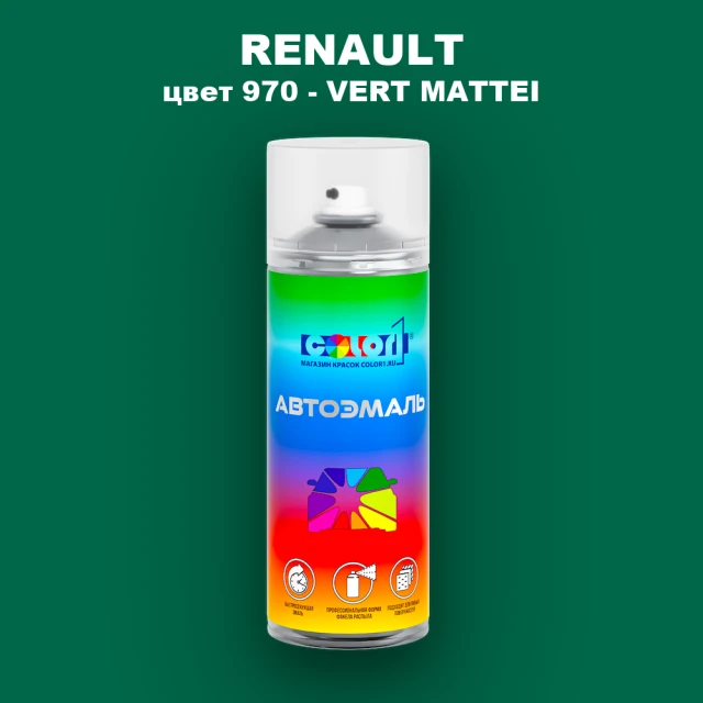 Аэрозольная краска RENAULT, цвет 970 - VERT MATTEI
