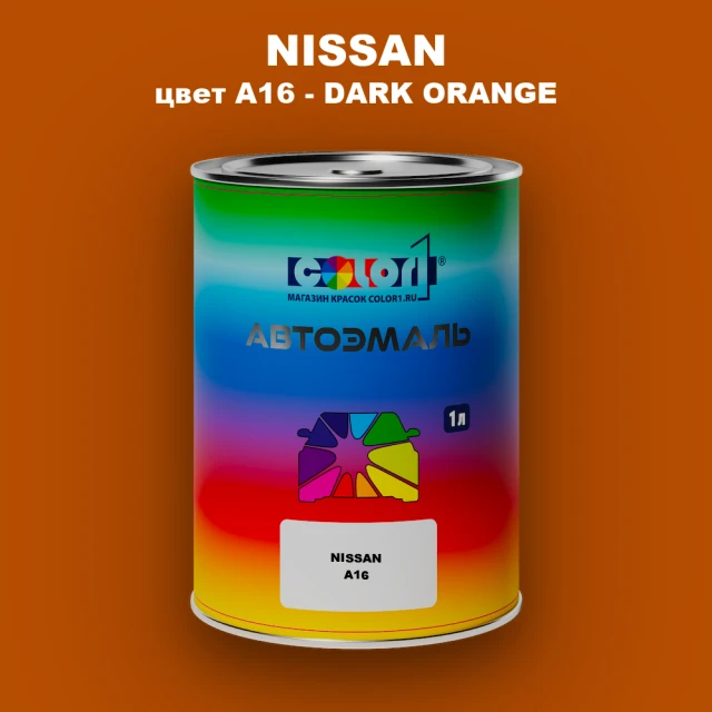 Автомобильная краска NISSAN, цвет A16 - DARK ORANGE