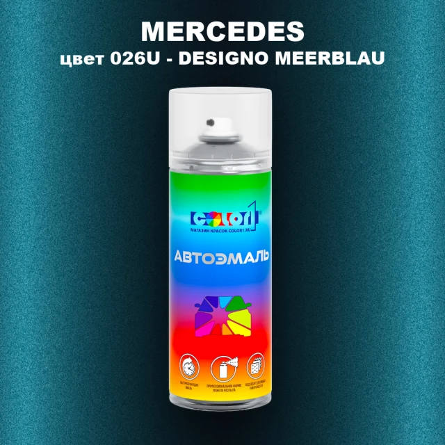 Аэрозольная краска MERCEDES, цвет 026U - DESIGNO MEERBLAU