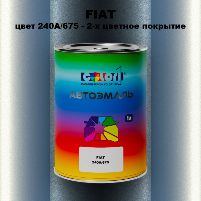 Автомобильная краска FIAT, цвет 240A/675 - 2-х цветное покрытие
