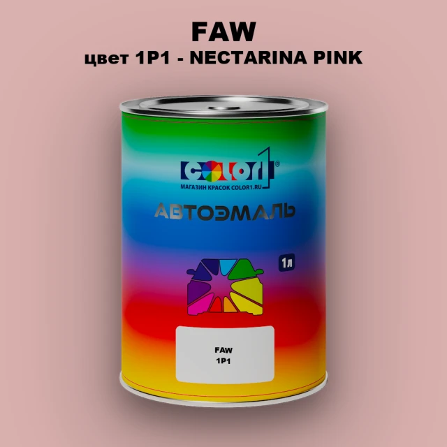 Автомобильная краска FAW, цвет 1P1 - NECTARINA PINK