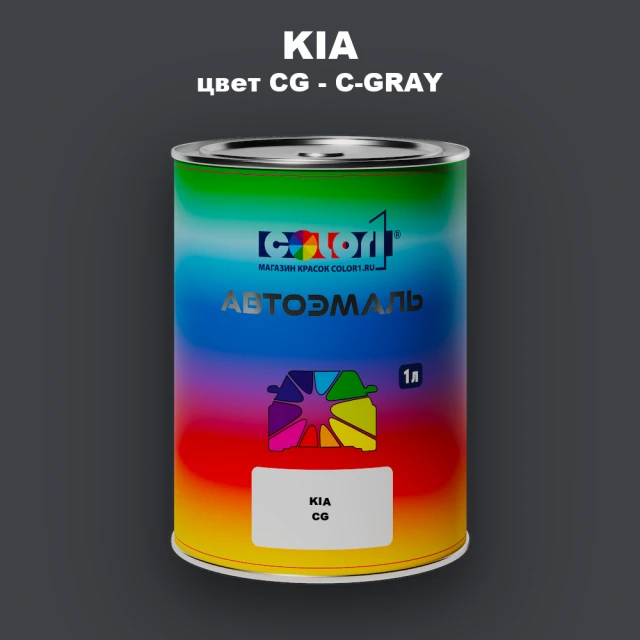 Автомобильная краска KIA, цвет CG - C-GRAY