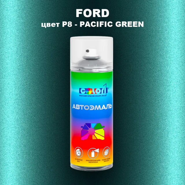 Аэрозольная краска FORD, цвет P8 - PACIFIC GREEN