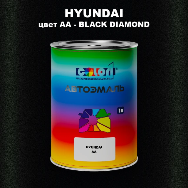 Автомобильная краска HYUNDAI, цвет AA - BLACK DIAMOND