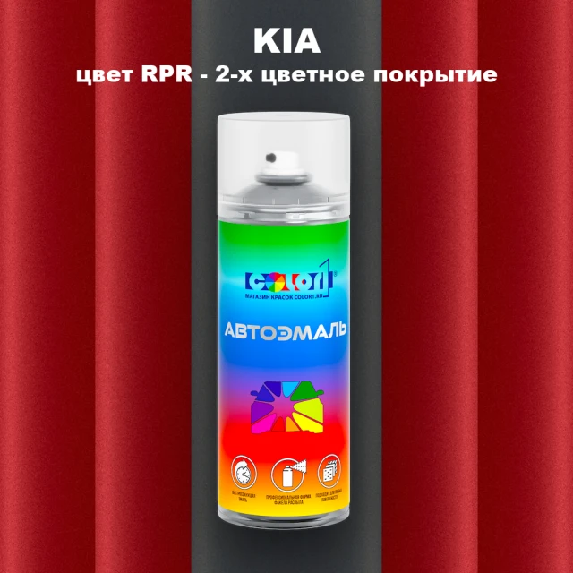 Аэрозольная краска KIA цвет RPR - 2-х цветное покрытие