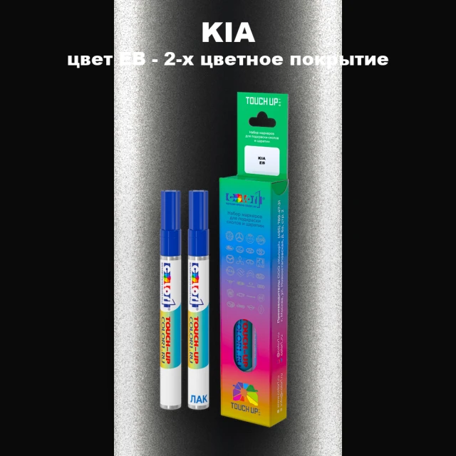 Маркер с краской KIA, цвет EB - 2-х цветное покрытие