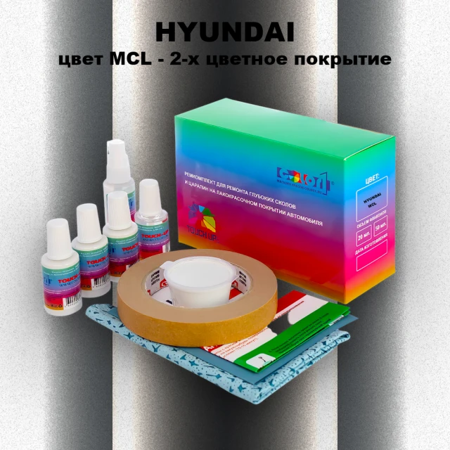Ремкомплект для ремонта глубоких сколов и царапин HYUNDAI, цвет MCL - 2-х цветное покрытие