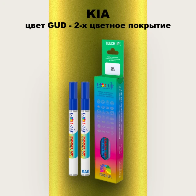 Маркер с краской KIA, цвет GUD - 2-х цветное покрытие
