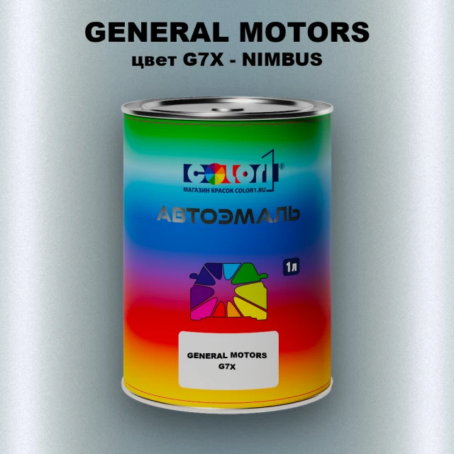 Автомобильная краска GM, цвет  G7X - NIMBUS