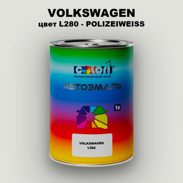 Автомобильная краска VOLKSWAGEN, цвет L280 - POLIZEIWEISS