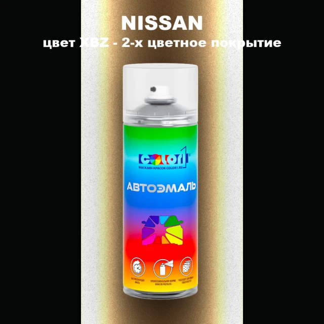 Аэрозольная краска NISSAN, цвет XBZ - 2-х цветное покрытие