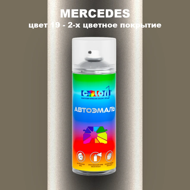 Аэрозольная краска MERCEDES, цвет 19 - 2-х цветное покрытие