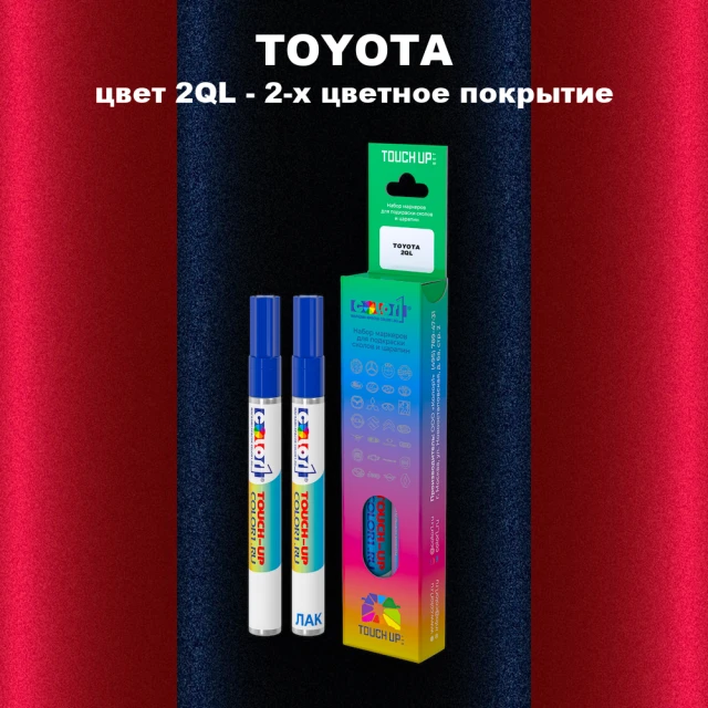 Карандаш-маркер с краской TOYOTA, цвет 2QL - 2-х цветное покрытие