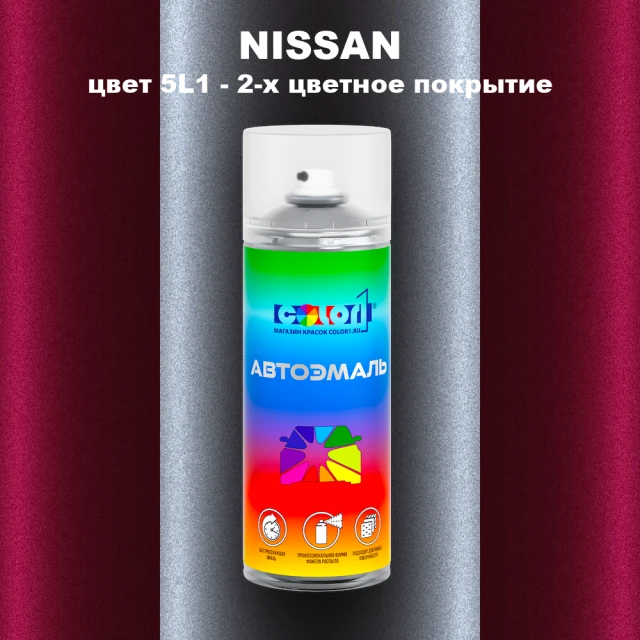 Аэрозольная краска NISSAN, цвет 5L1 - 2-х цветное покрытие
