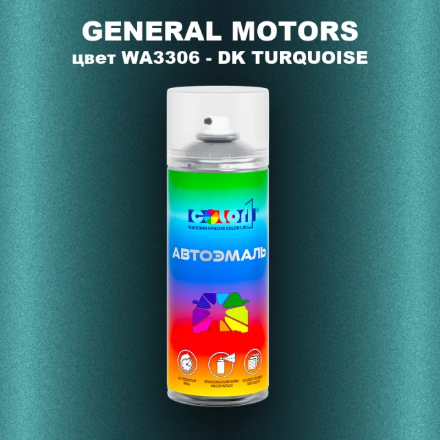 Аэрозольная краска GM цвет GM - WA3306 - DKTURQUOISE