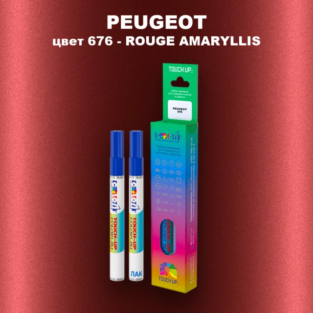 Маркер с краской PEUGEOT, цвет 676 - ROUGE AMARYLLIS