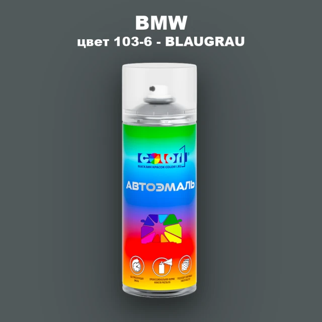 Аэрозольная краска BMW, цвет 103-6 - BLAUGRAU