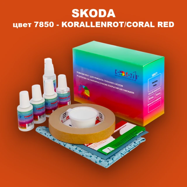Ремкомплект для ремонта глубоких сколов и царапин SKODA, цвет 7850 - KORALLENROT