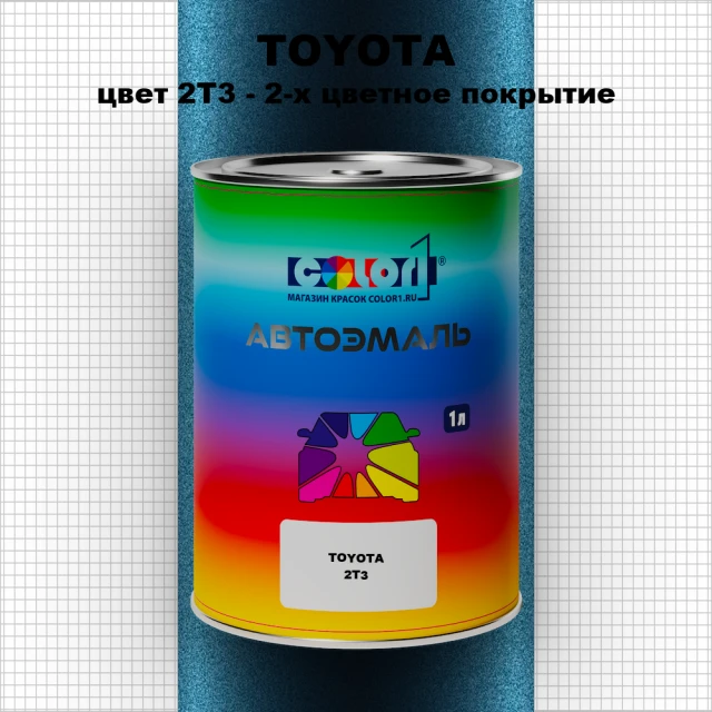 Автомобильная краска TOYOTA, цвет 2T3 - 2-х цветное покрытие