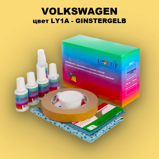 Ремкомплект для ремонта глубоких сколов и царапин VOLKSWAGEN, цвет LY1A - GINSTER