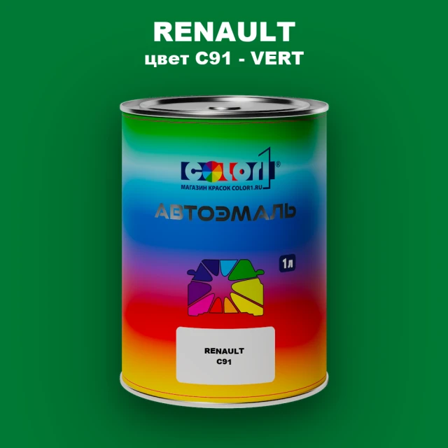 Автомобильная краска RENAULT, цвет C91 - VERT