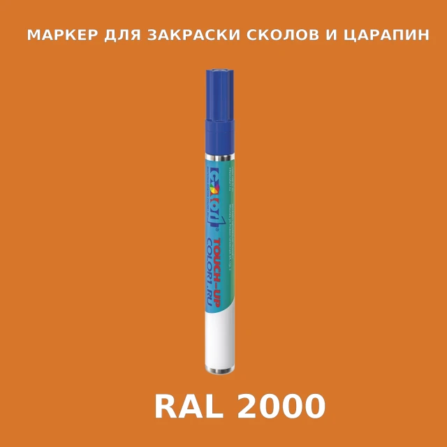 RAL 2000 МАРКЕР С КРАСКОЙ