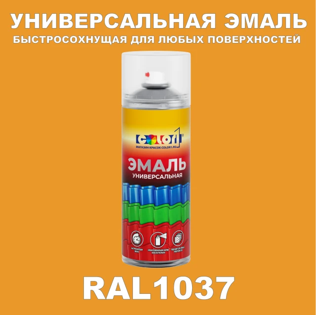 RAL 1037 универсальная аэрозольная краска, спрей 400мл